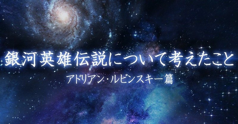 銀英伝 アドリアン ルビンスキーを描いてみた 安良 note