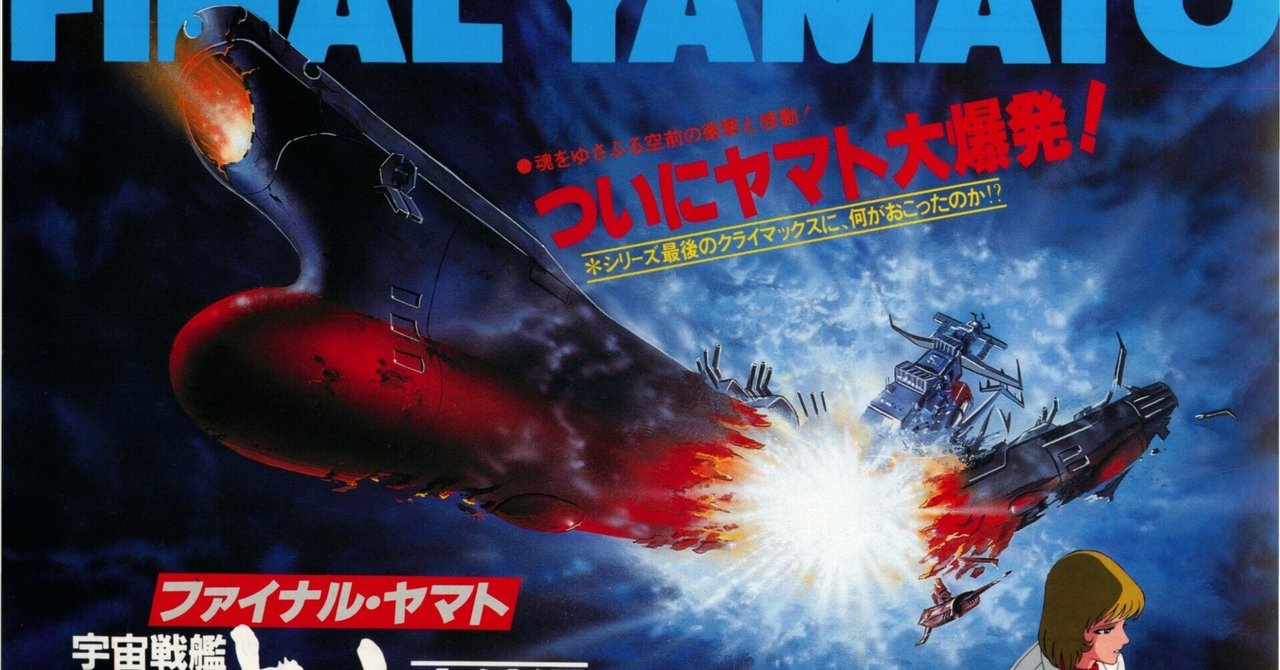 LDゲーム特集②史上最弱の宇宙戦艦ヤマト85年ヤマト冬の時代