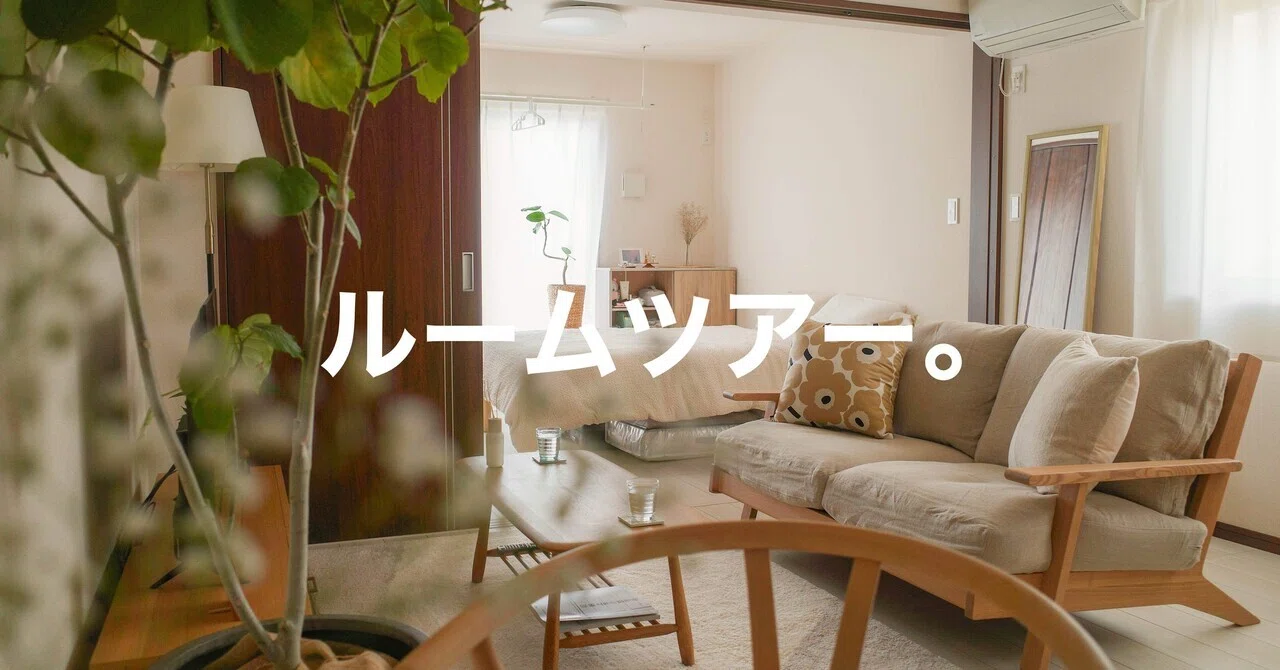 ルームツアー】小さな1LDKでも心地よく暮らす。20代二人暮らしの 