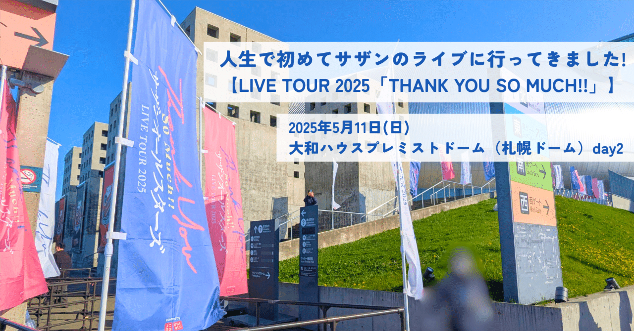 人生で初めてサザンのライブに行ってきました！【LIVE TOUR 2025