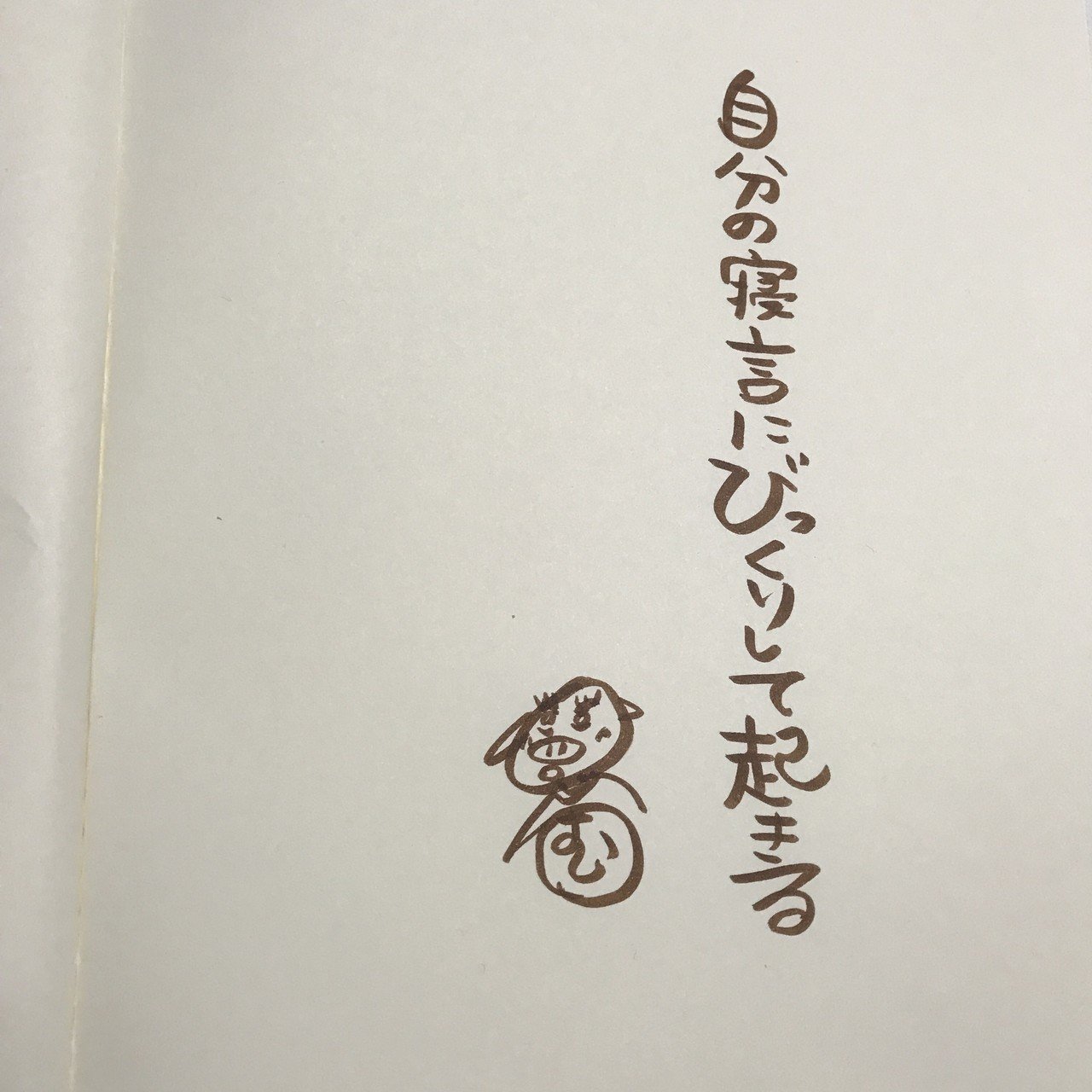 自分の寝言にびっくりして起きる ちょこ 宗像ちよこ Note