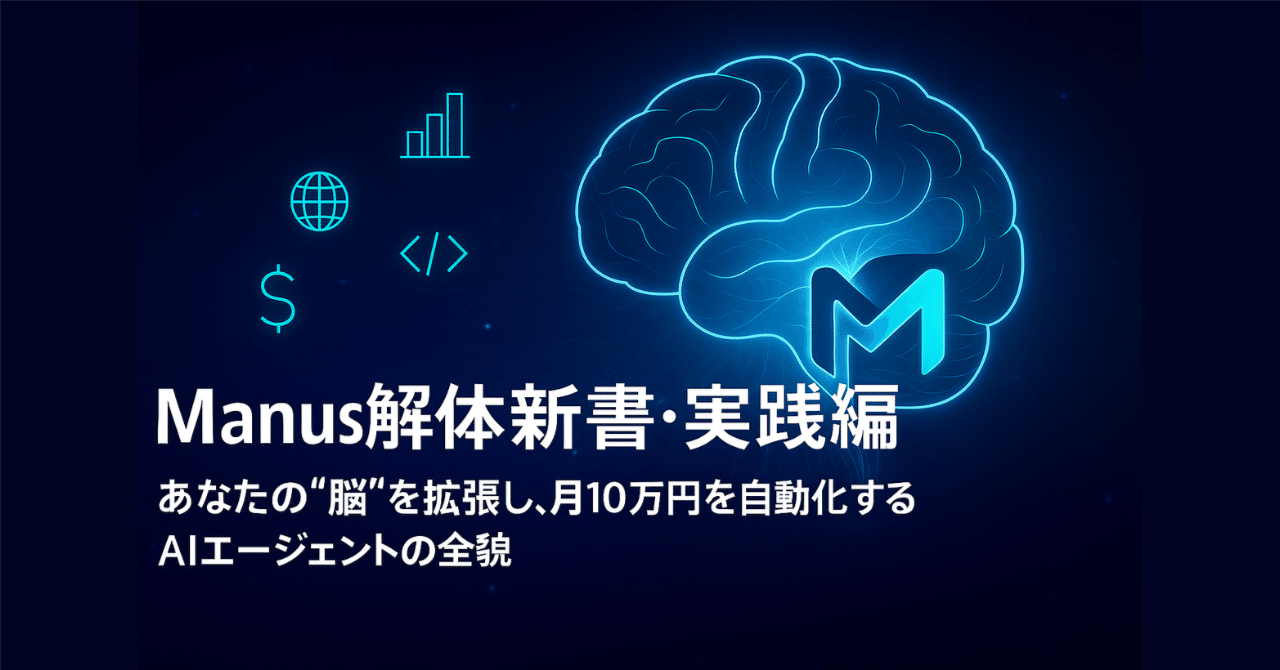 Manus解体新書・実践編:再現性9割超!AIエージェントManusを徹底検証し、データ主導で「月10万円の自動収益システム」を構築する詳細ステップ・バイ・ステップガイド&戦略的洞察AI仕事術ラボ