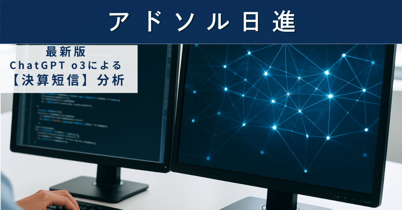 【決算短信】アドソル日進(3837) 社会インフラDXで成長を続ける独立系SIerの「増配力」と今後の壁AIによる個別株情報分析室
