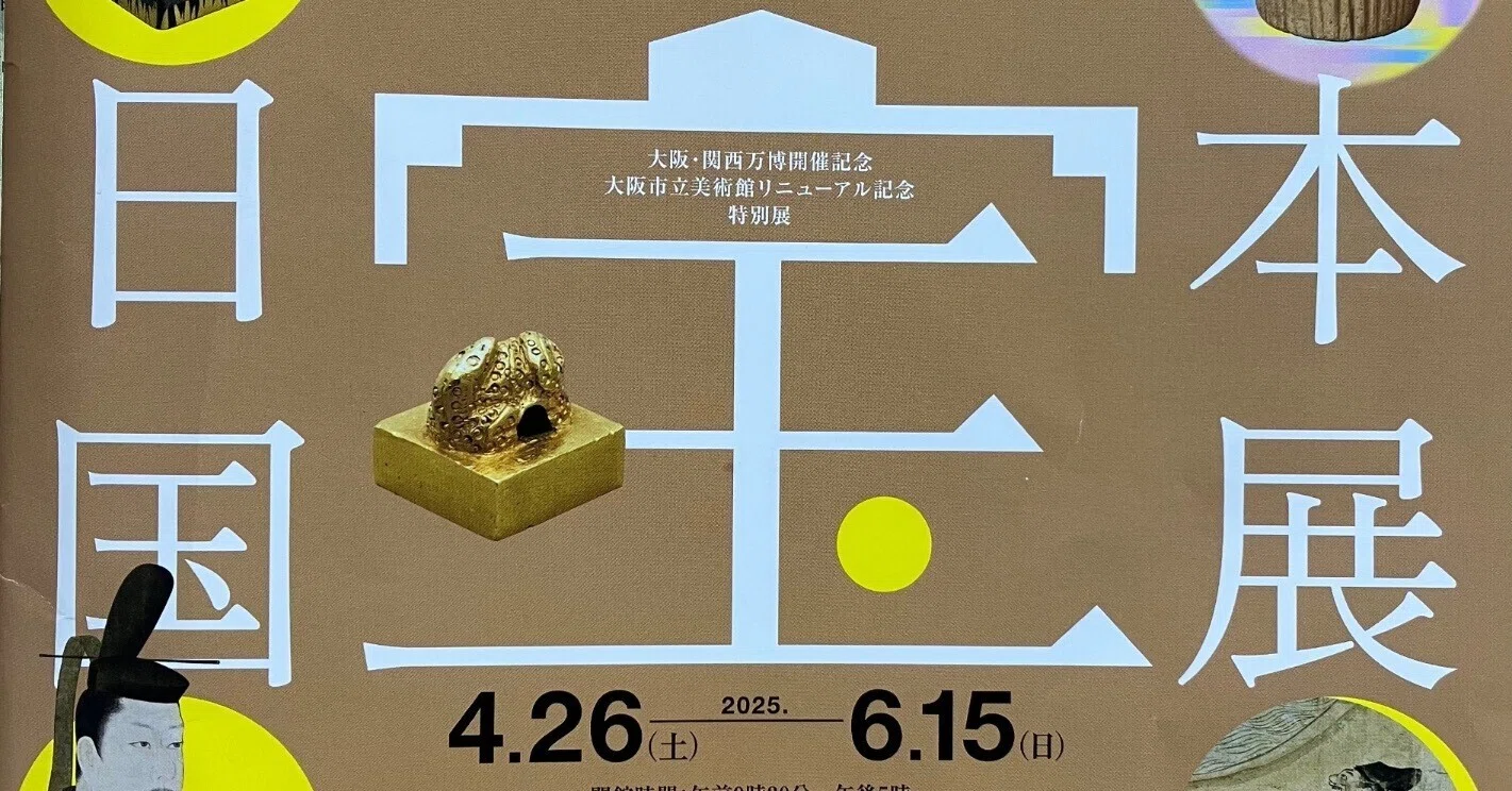 美術展】日本国宝展/大阪市立美術館（大阪市天王寺区）（2泊3日、大阪