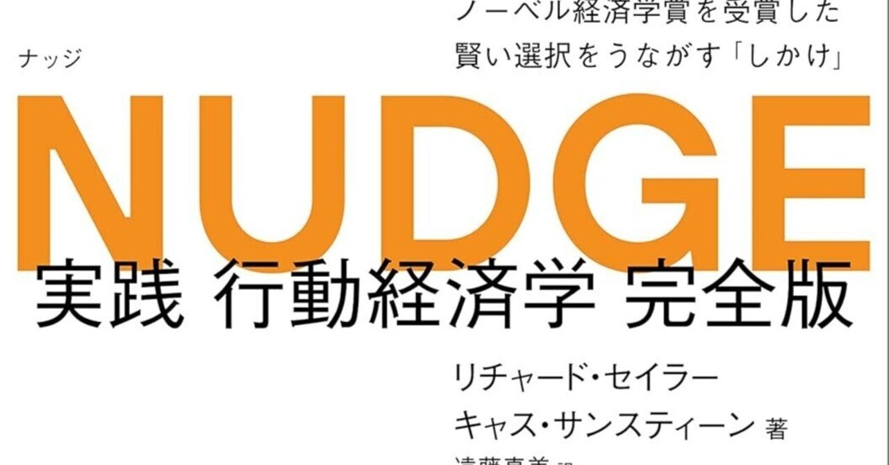 リチャード・H・セイラー『NUDGE 実践 行動経済学』｜ギャントレーダー剣橋