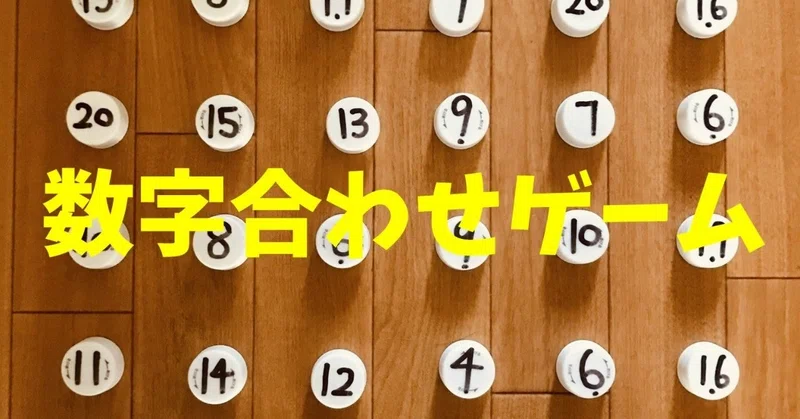 テーブルで行うレクリエーション ペットボトルキャップを使って 数字合わせゲーム オンラインレクリエーション介護士のchibiike Note
