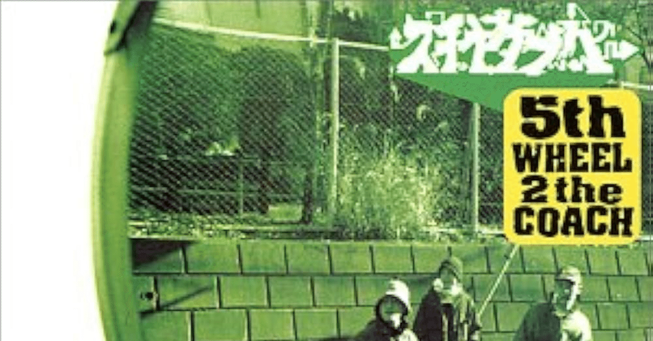 スチャダラパー『5th WHEEL 2 the COACH』「1にビート、2にベース、3