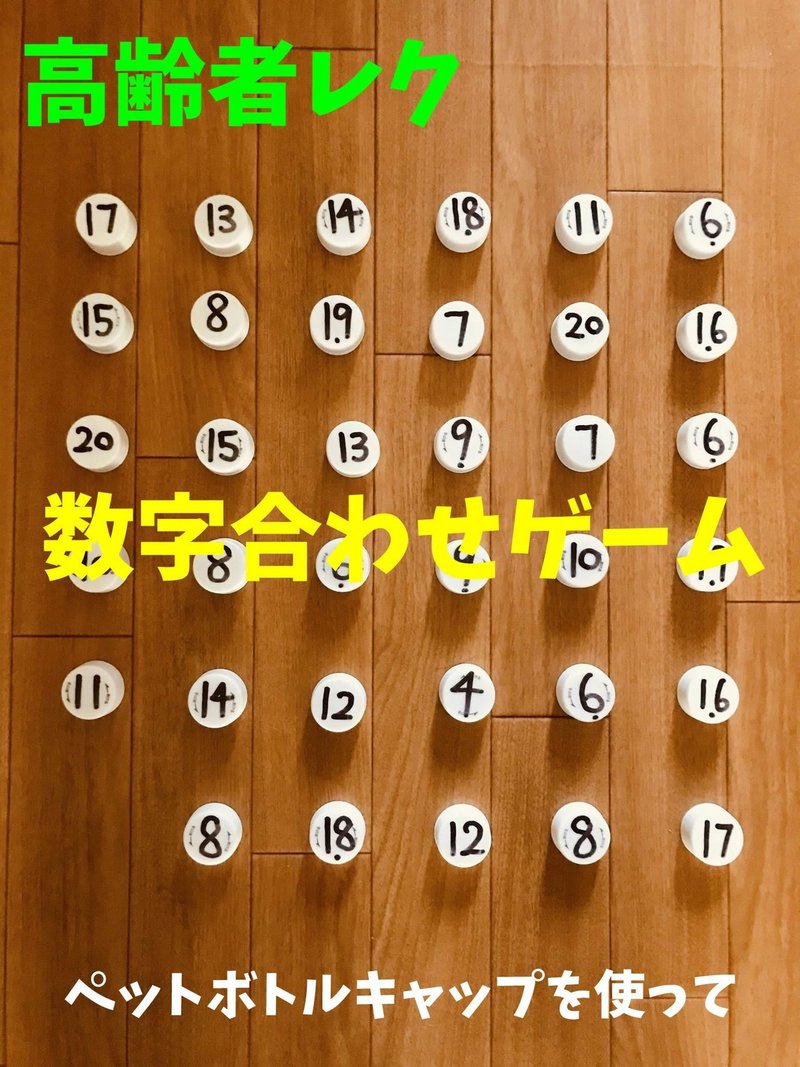 テーブルで行うレクリエーション ペットボトルキャップを使って 数字合わせゲーム ソロレクリエーション介護士のchibiike Note