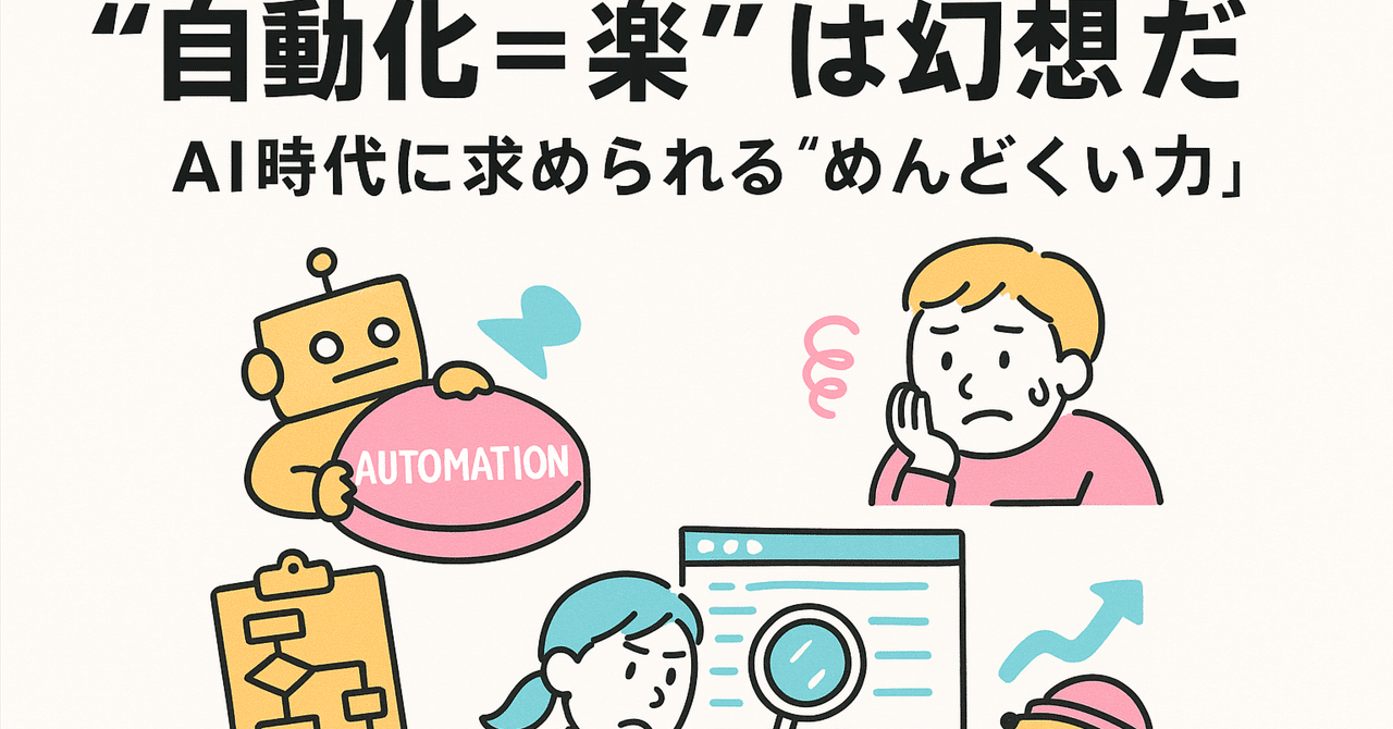 “自動化=楽”は幻想だAI時代に求められる“めんどくさい力”くりむAIラボフォロバ100中