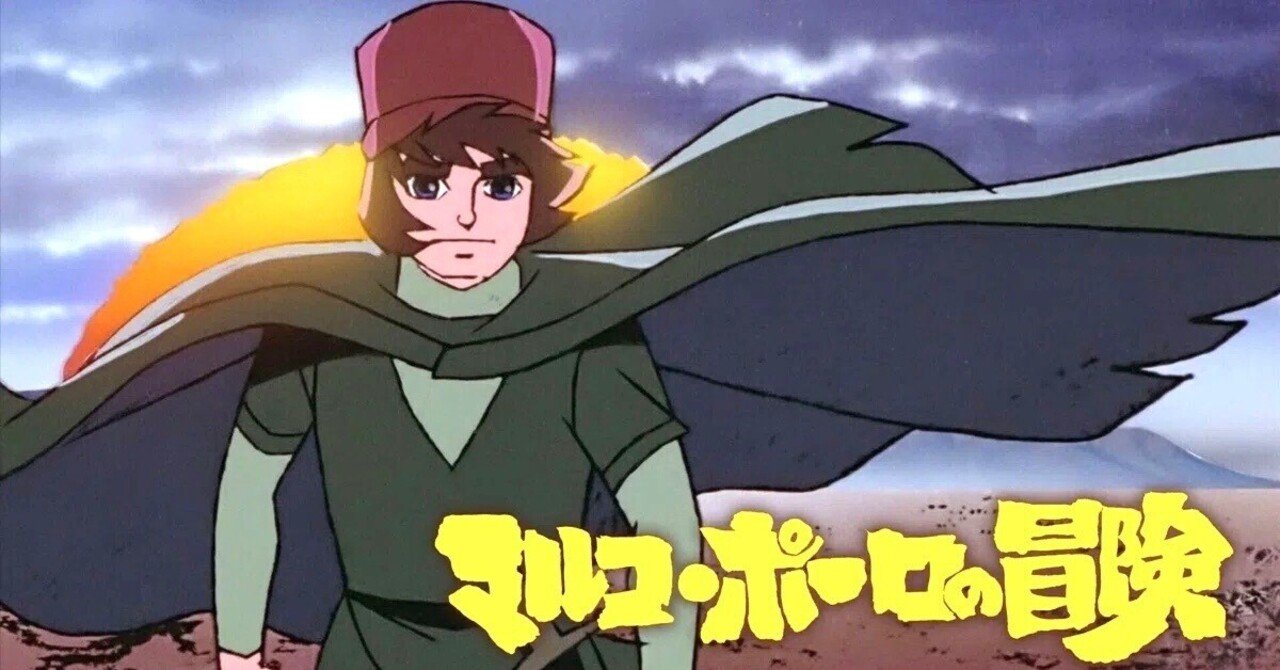 マルコ・ポーロの冒険』 46年ぶりの再放送に想う。｜年間読書人