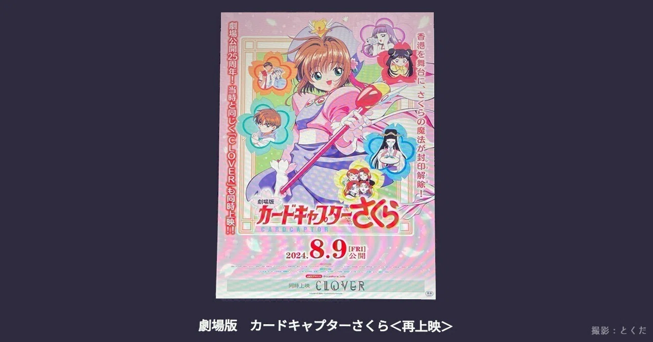 映画記録】『劇場版カードキャプターさくら』＆『CLOVER』＜再上映