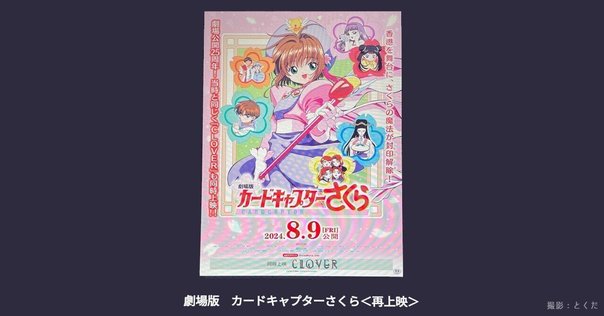大人になってから観る「劇場版カードキャプターさくら」、新しい 大人になってから観る「劇場版カードキャプターさくら」、新しい