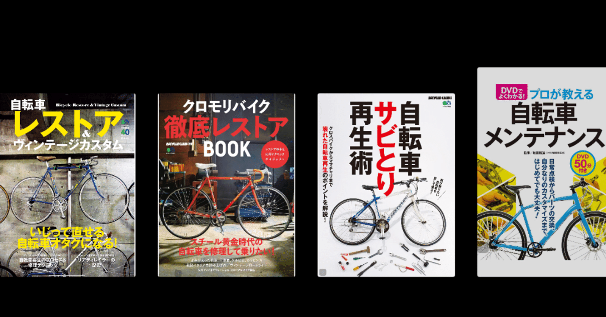 自転車メンテ本KindleUnlimited（ママチャリ界隈）｜空色チャリ