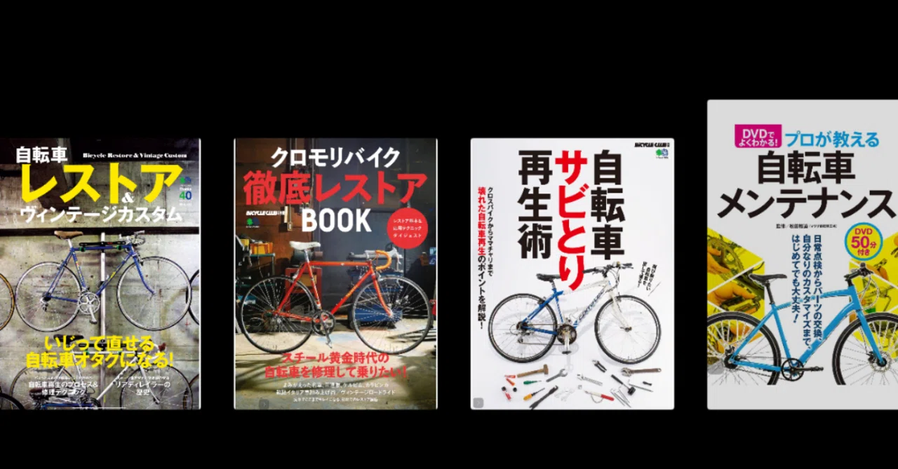 自転車メンテ本KindleUnlimited（ママチャリ界隈）｜空色チャリ