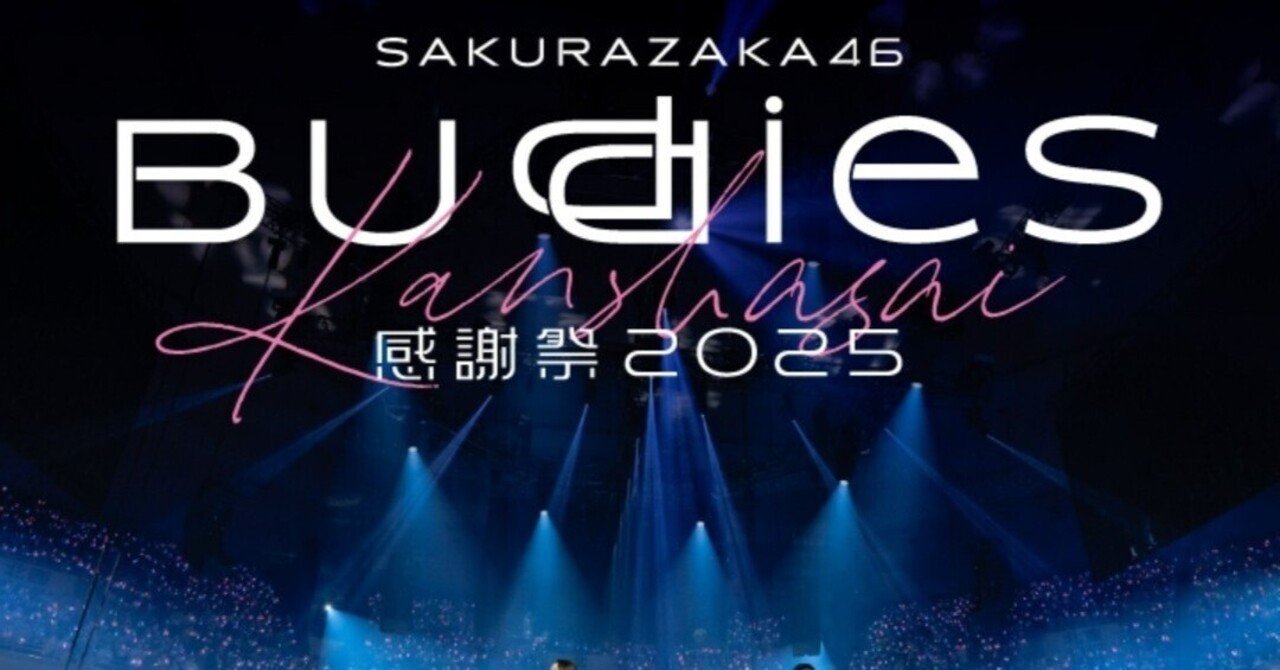 雑記】櫻坂46「Buddies感謝祭 2025」「小池美波 卒業セレモニー