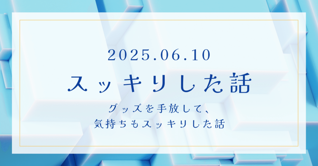 グッズを手放して、気持ちもスッキリした話｜moka
