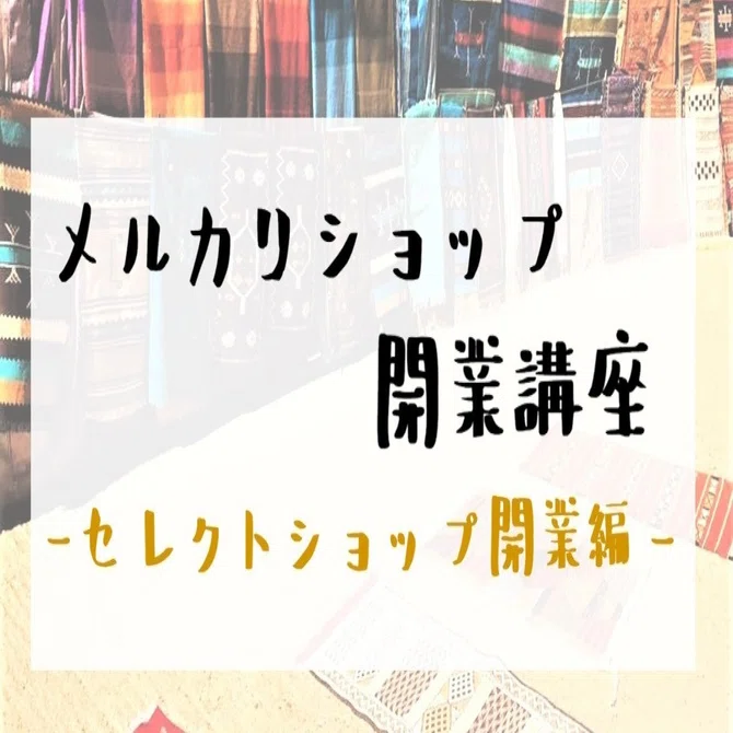メルカリショップ講座⑤ セレクトショップ感を出す出品方法｜旅人バイヤーK