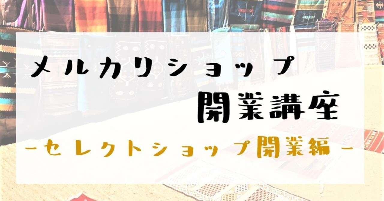 メルカリショップ講座 セレクトショップ感を出す出品方法 旅人バイヤーk Note