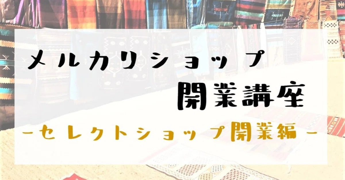 メルカリショップ講座⑤ セレクトショップ感を出す出品方法｜旅人バイヤーK
