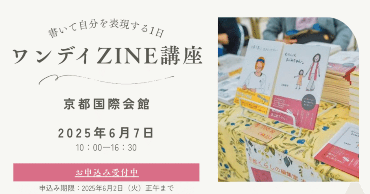 6/2（月）正午締切！「ワンデイZINE制作講座」最終ご案内｜京都