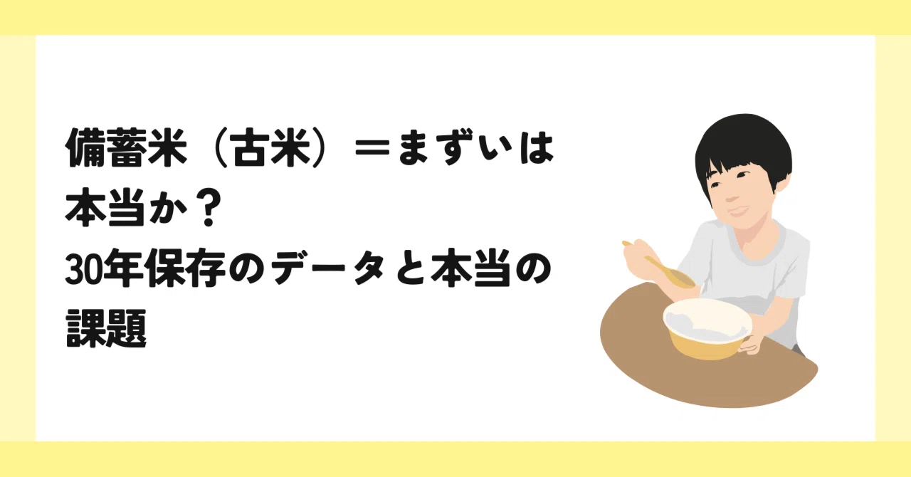 備蓄米（古米）＝まずいは本当か？ 30年保存のデータと本当の課題｜竹森 健