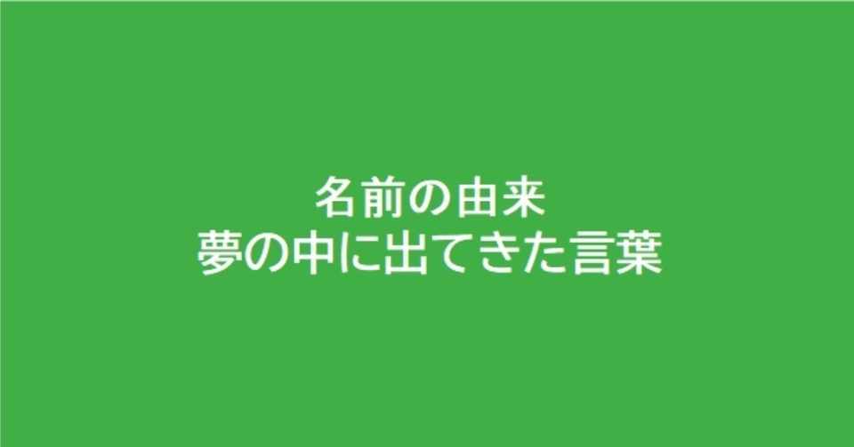 夢の中に出てきた言葉が名前の由来 すかはざふ Note