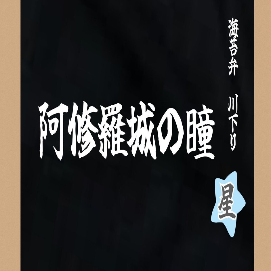 星組「阿修羅城の瞳/エスペラント！」宝塚千秋楽LIVE配信感想①