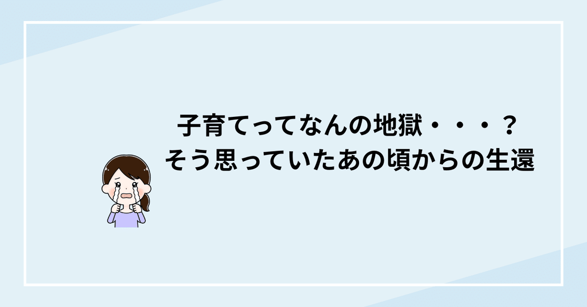 【当店一番人気】 子育てって、なんの地獄・・・？そう思っていたあの頃からの生還 人文