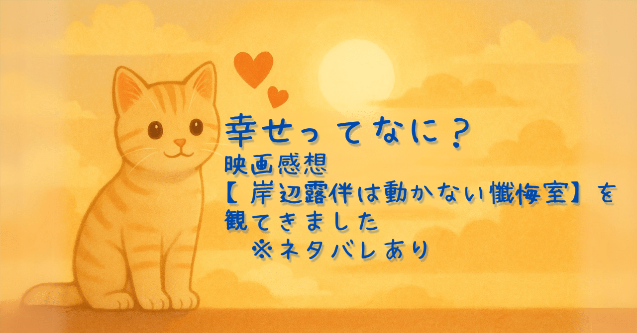 幸せってなに？映画【岸辺露伴は動かない懺悔室】を観てきましたよしの