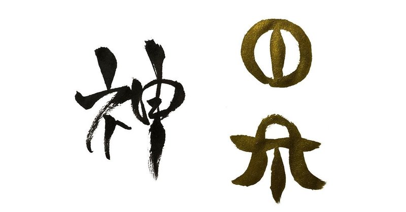 ひと ヒト という文字 音 が繋ぐ縄文時代と現代 かつみ Note