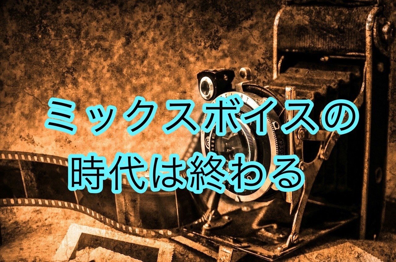 ミックスボイスの時代は終わる Shoheihey Note ミックスボイスの時代は終わる Shoheihey Note