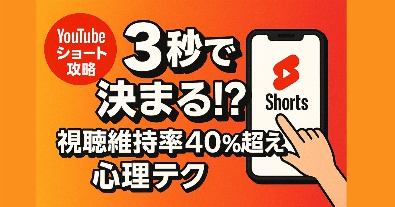その3秒で動画を観るか判断されるYouTubeショート「視聴維持率40%の壁」を突破する心理テクニックAki | AIでものづくり × 運用代行する人 | AI × SNSアフィリエイトもやってます