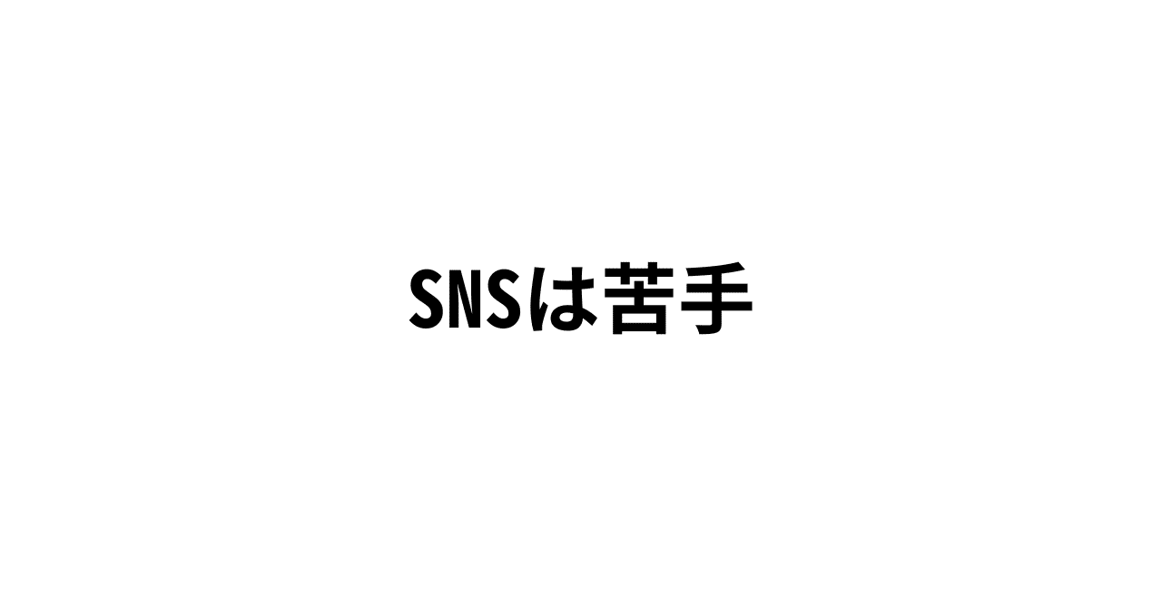 大きい声じゃ言えないけど、𝕏運用から運用にシフトして本当に良かった。𝕏のスピード感が苦手だったんですよね。メンタル的にもよろしくなかったし。その点、はマイペースでいいというか、記事あせっきーコンテンツ作成教えてます