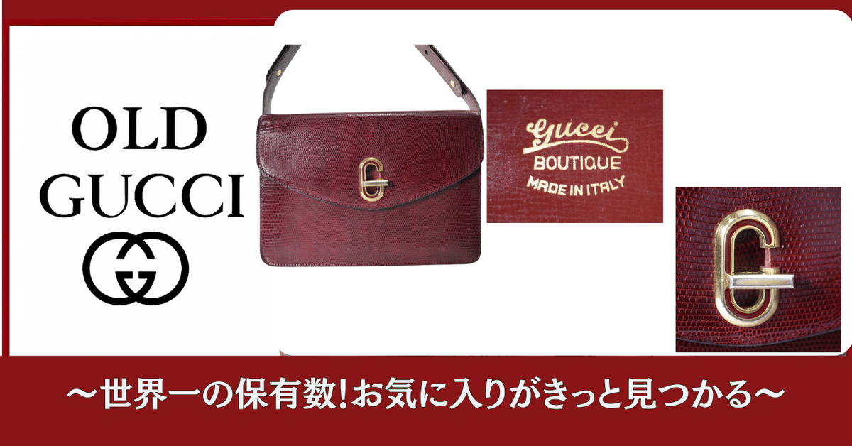 GUCCI BOUTIQUE」｜ビンテージバッグを収集して40年。Vintage