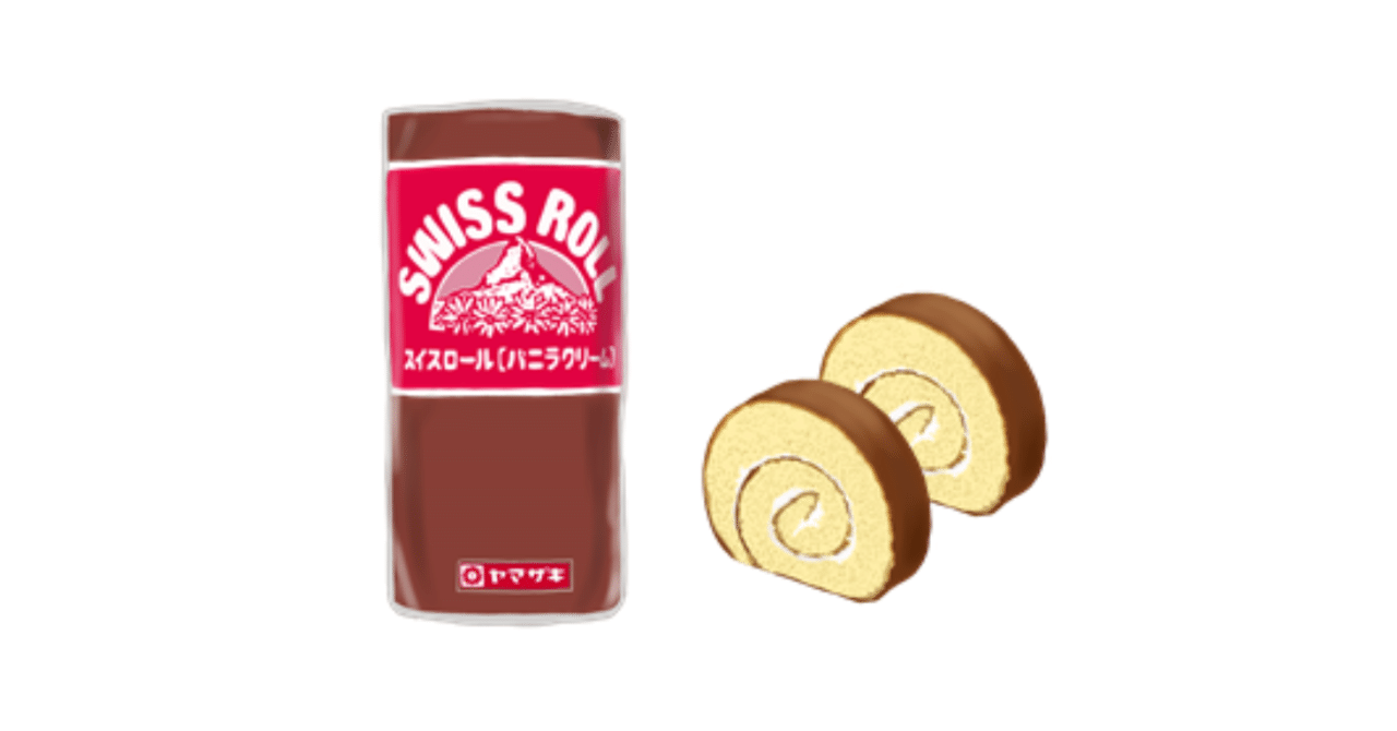 60年以上ものロングセラー：ヤマザキ スイスロール｜トロッコ