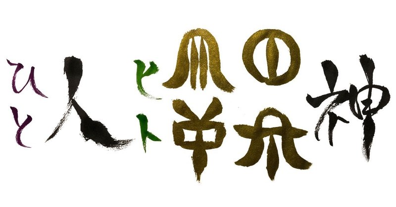 ひと ヒト という文字 音 が繋ぐ縄文時代と現代 かつみ Note ひと ヒト という文字 音 が繋ぐ縄文時代と現代 かつみ Note