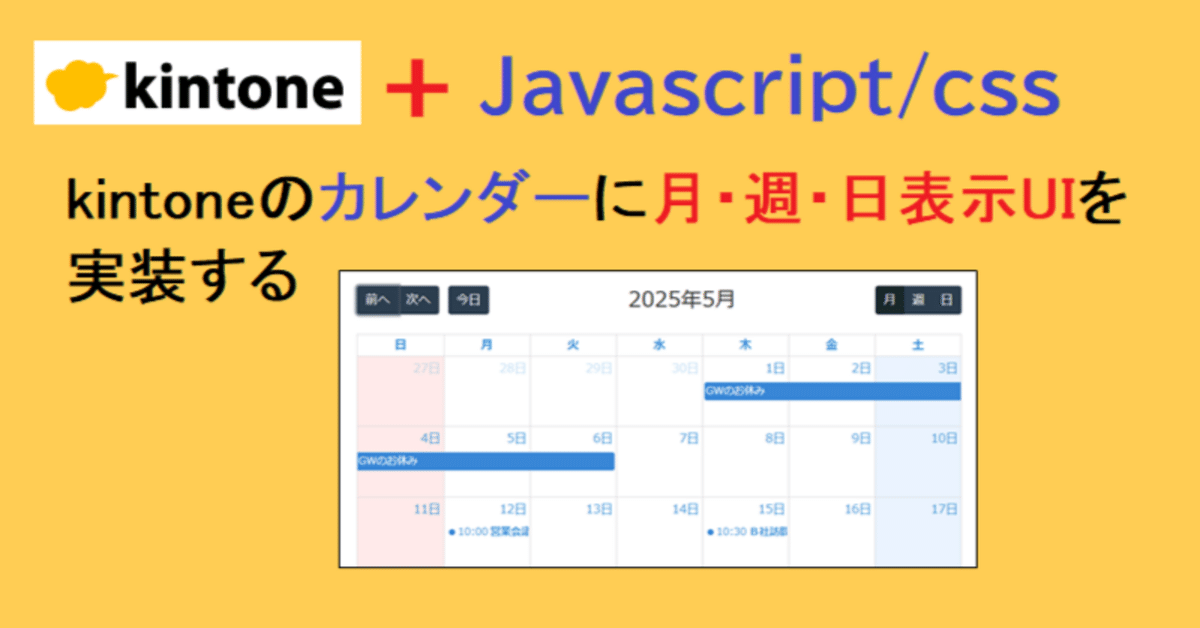 kintoneのカレンダーに月・週・日表示UIを実装する｜アプリ活用