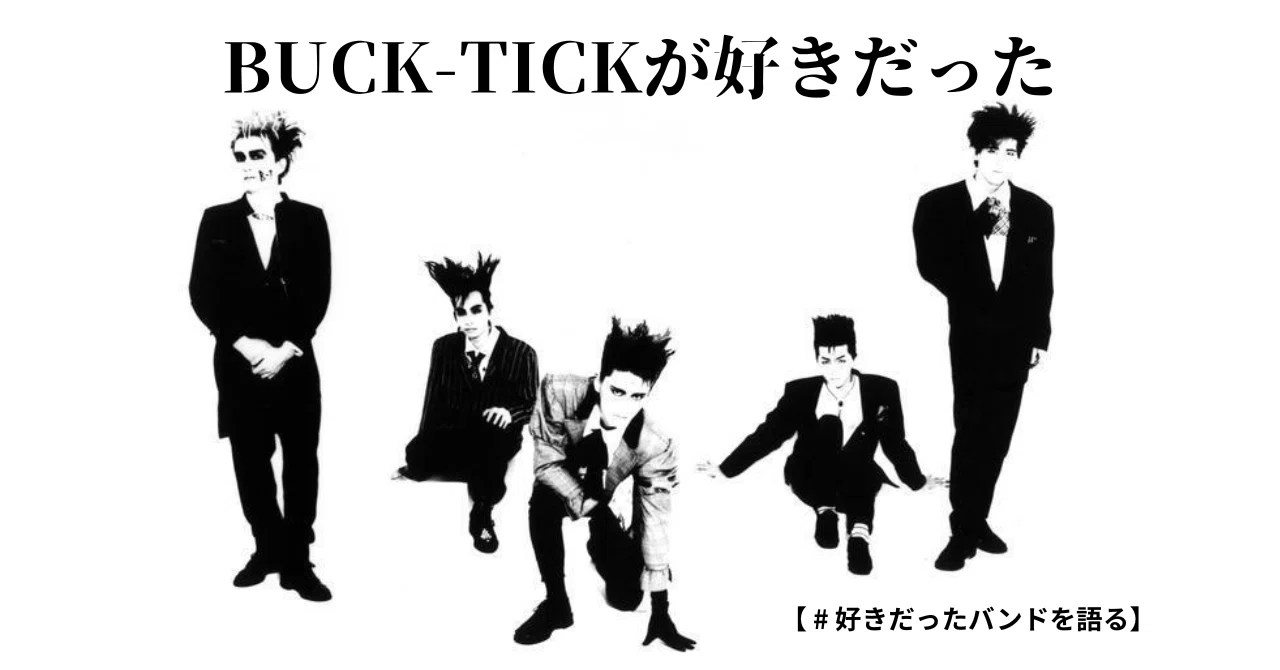 BUCK-TICKが好きだった【好きだったバンドを語る】｜daisukefromhell
