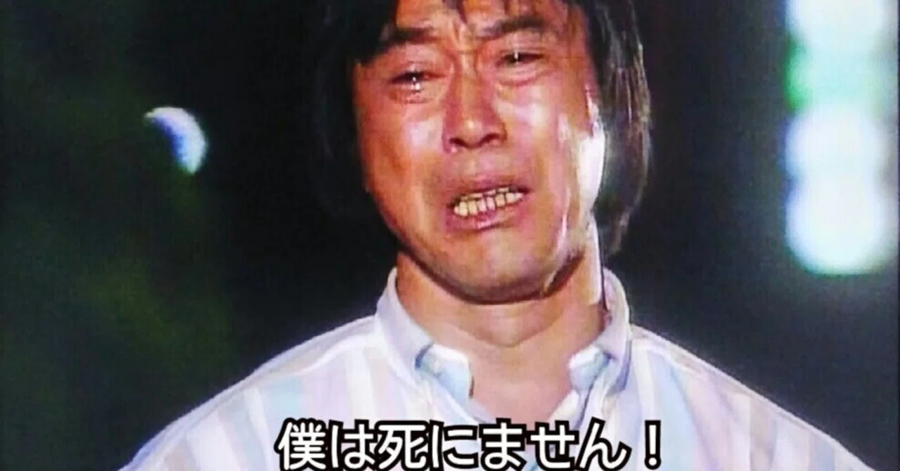 僕 は 死に ませ ん