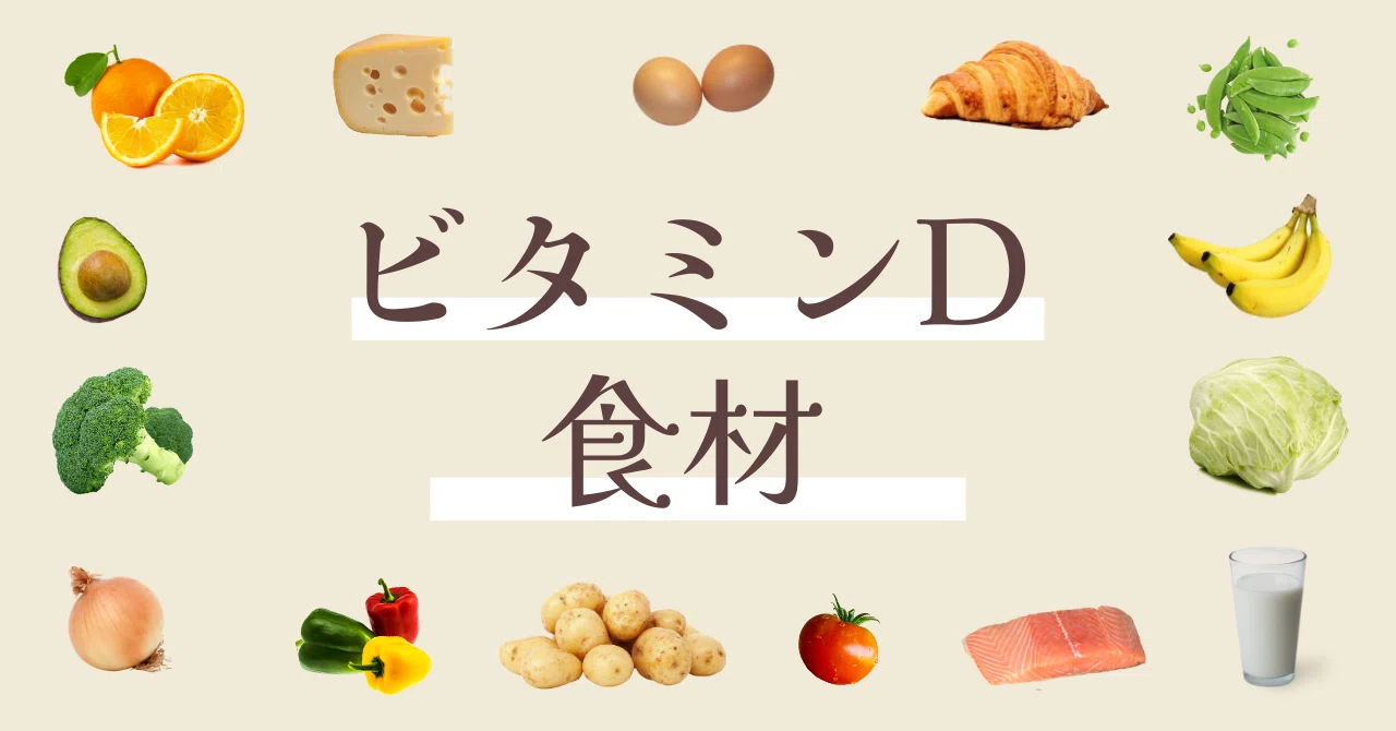 ビタミン d 食材