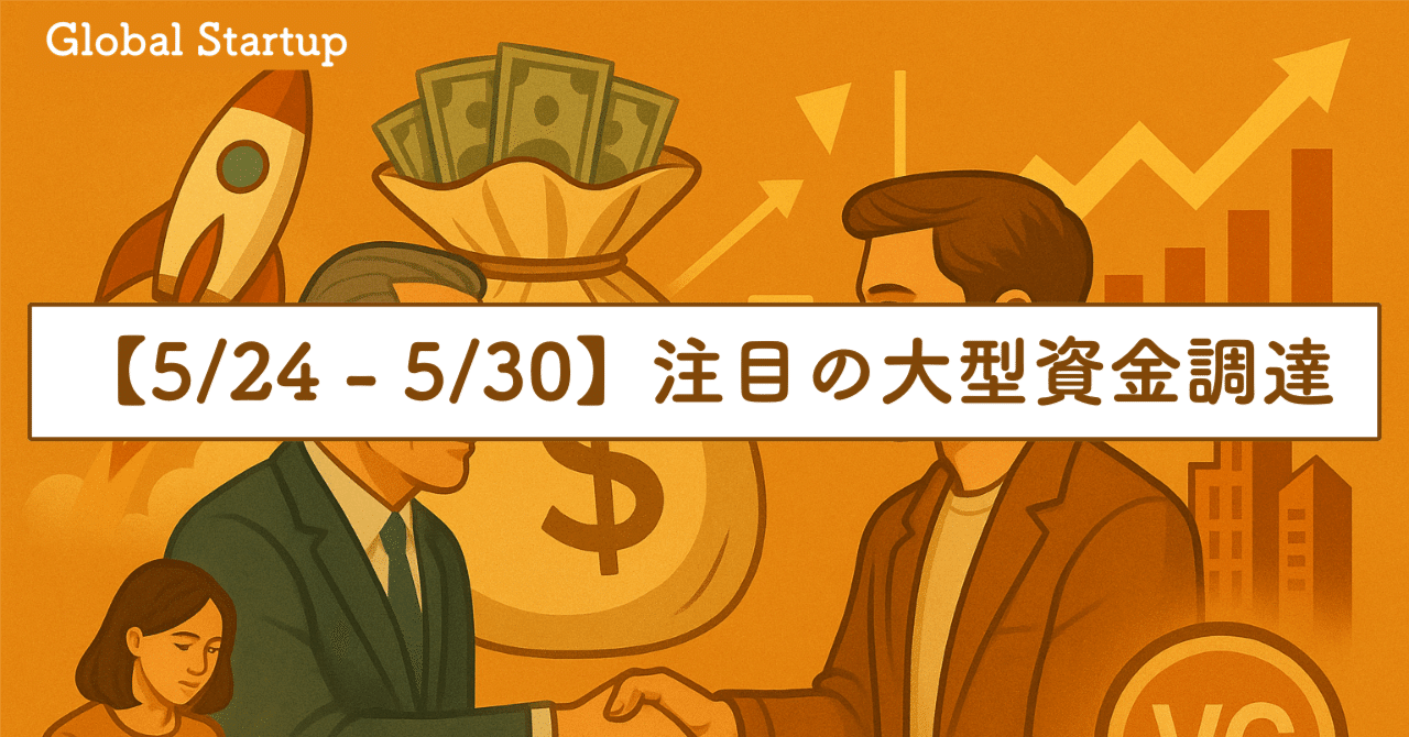 5/24 - 5/30】注目の海外スタートアップの大型資金調達｜SecondWave