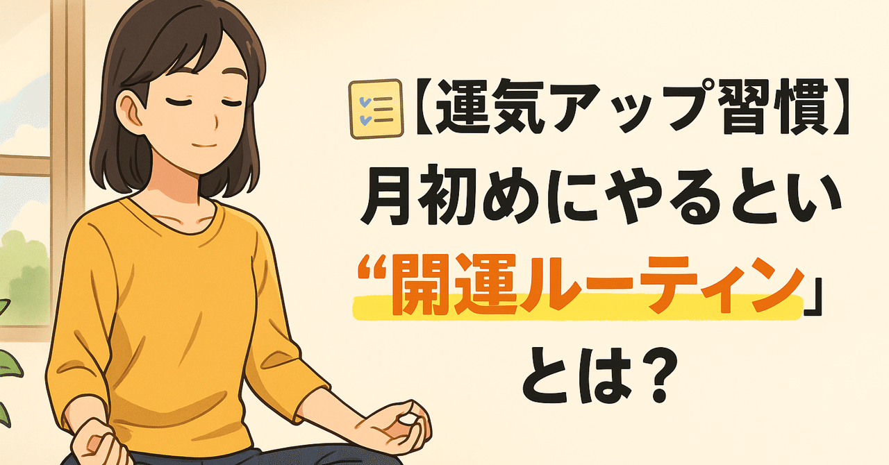 🧘‍♀️【運気アップ習慣】月初めにやるといい“開運ルーティン”とは？アラカンAIコラムまるは