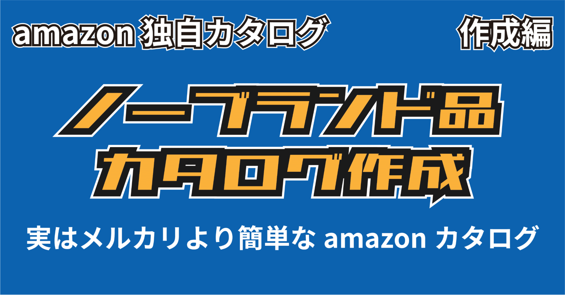 作成】amazon独自カタログ「ノーブランド品」作成マニュアル｜モノを