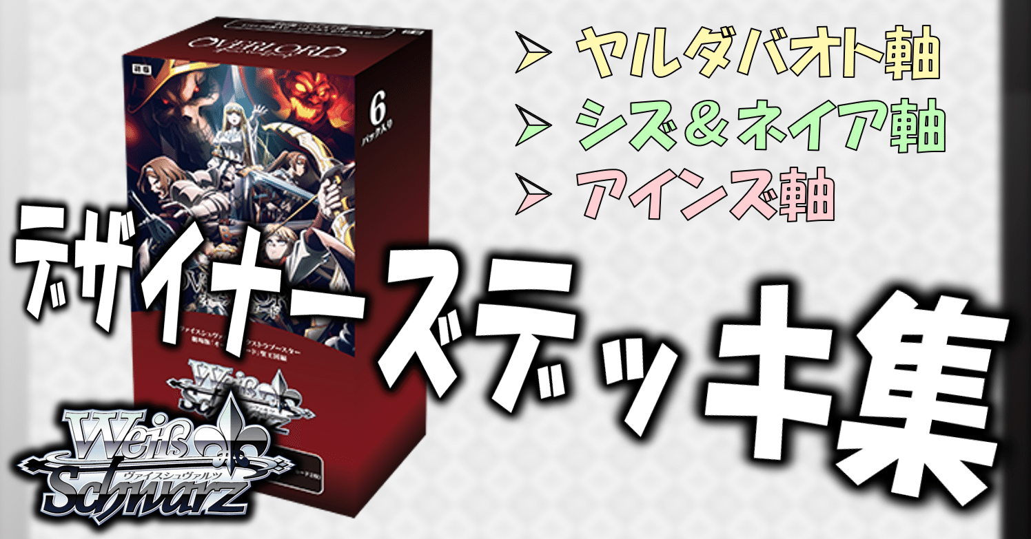 ここから始めるWS:劇場版「オーバーロード」聖王国編【構築雑記】｜しむ