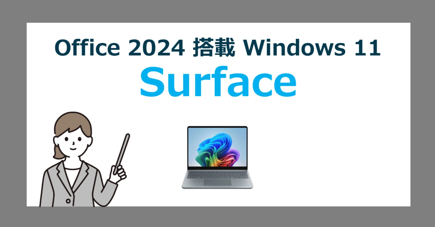 surface pro7 office2024インストール済み Office2024がついているSurfaceはどれ？特徴と選び方、オススメの