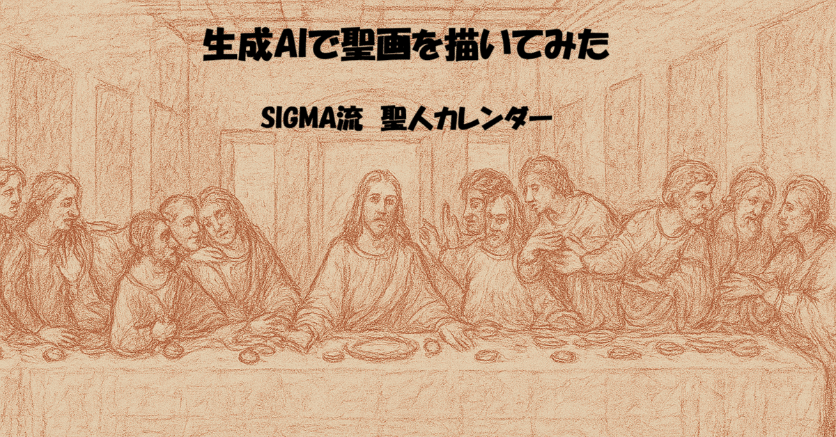 SIGMA流 聖人カレンダー 4月25日｜champsdepin（松野茂樹）