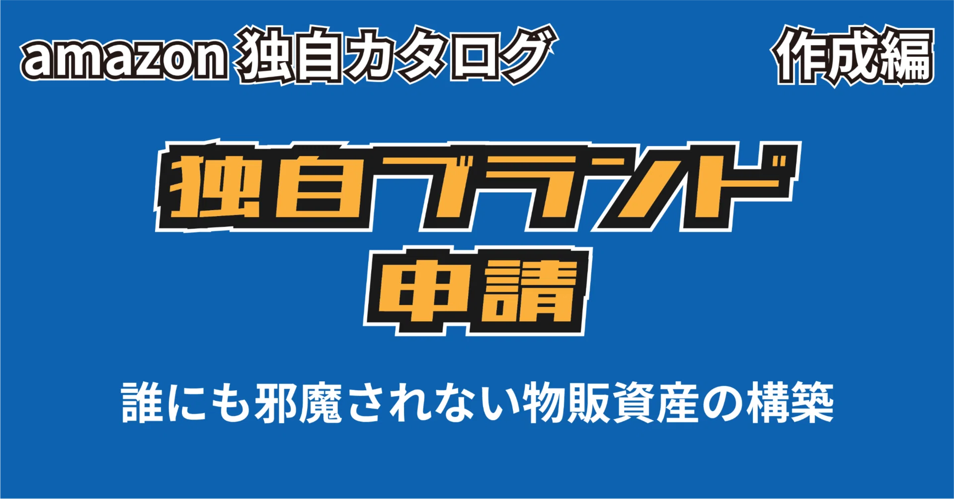 作成】amazon独自カタログ「独自ブランドの取得」｜モノを作ってamazon