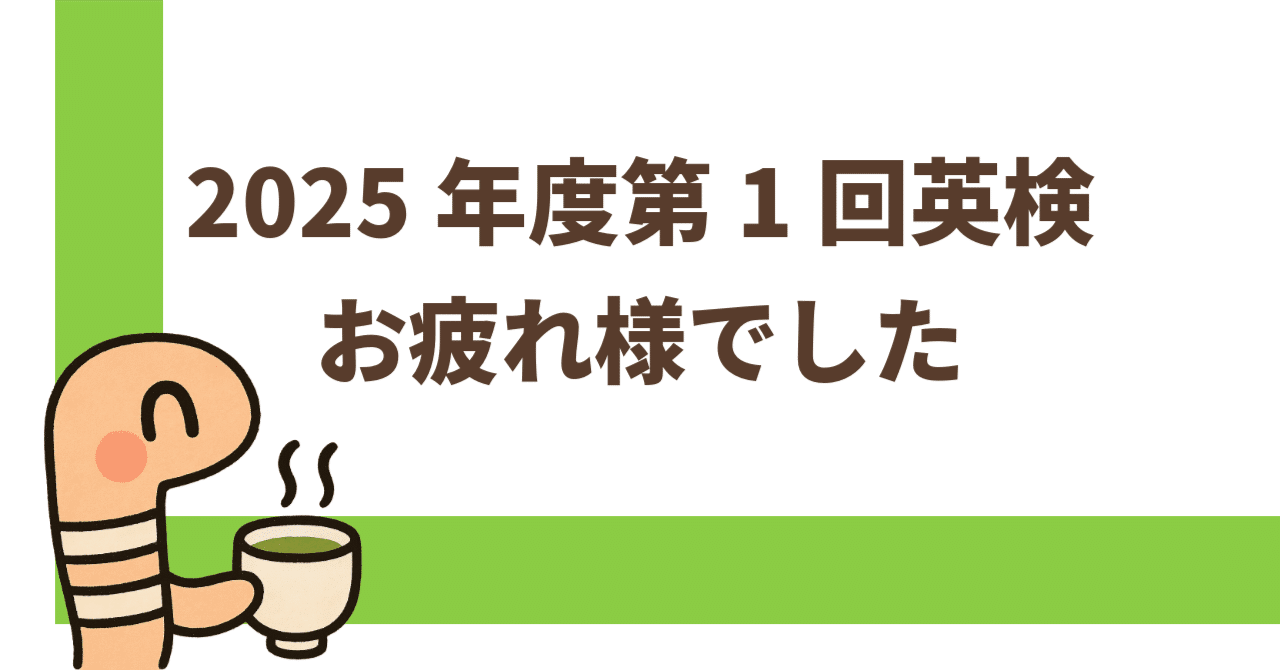 2025年度第1回英検1級一次試験お疲れ様でした｜ひょーどる