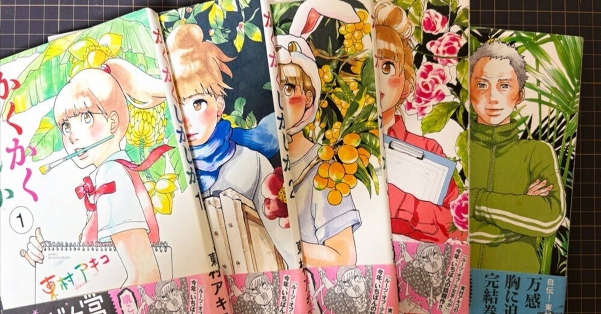 かくかくしかじか 全巻セット 1-5巻 東村アキコ かくかくしかじか 1～5巻