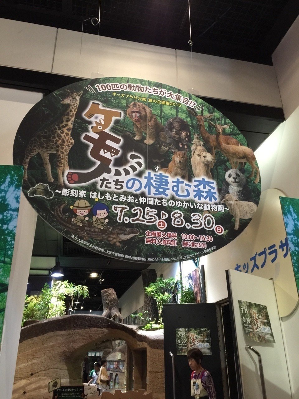 ケモノたちの棲む森 キッズプラザ大阪 つきん Note